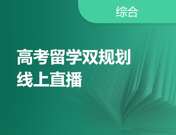 6月 | 全球录取梦校 更好未来·高考留学双规划线上直播活动