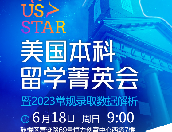 美国本科菁英解析会