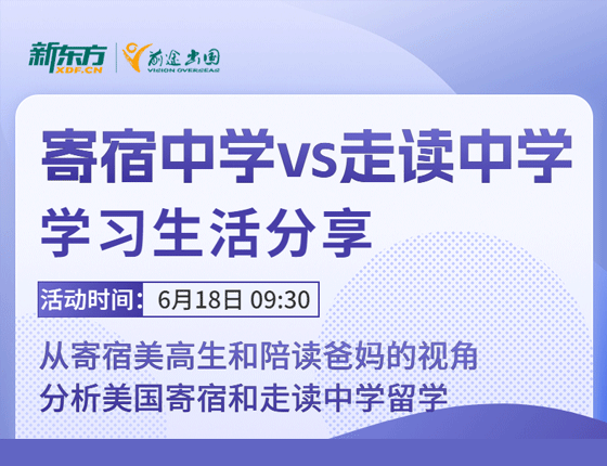 寄宿VS走读：美国中学学习与生活分享会！
