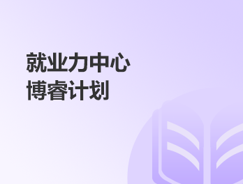 博睿计划