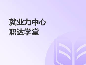 职达学堂