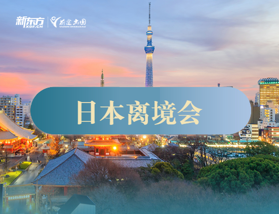 日本离境会