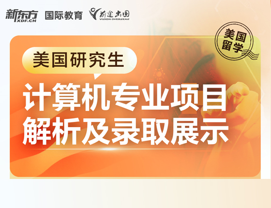美国研究生 计算机专业项目解析及录取展示