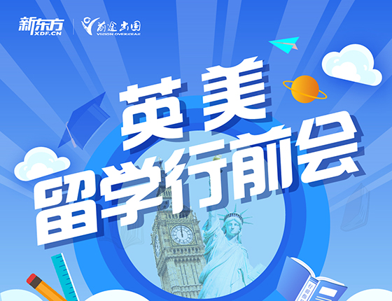 英美留学行前会