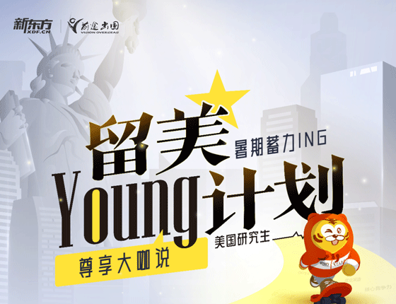 暑期蓄力：留美young计划 大咖来分享！