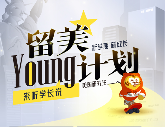 留美Young计划