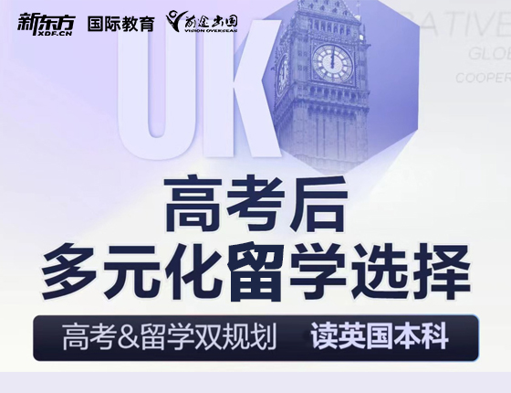 UK高考后多元化留学选择