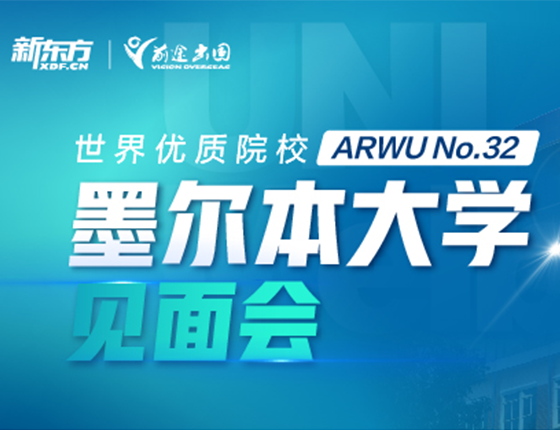 墨尔本大学见面会