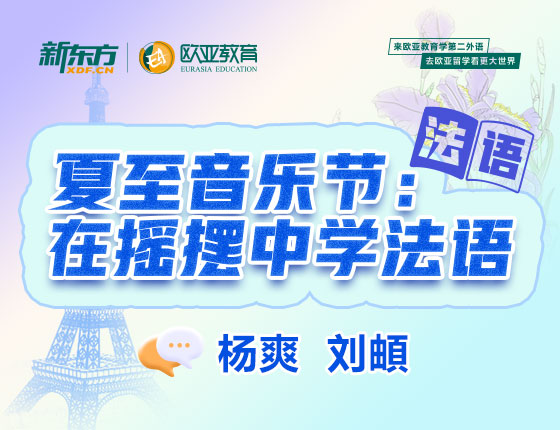 6月13日：夏至音乐节：在摇摆中学法语
