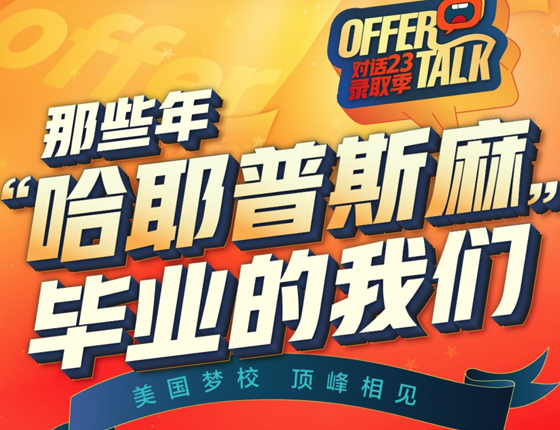 哈佛耶鲁斯坦福学姐分享入读大学后的留学感悟