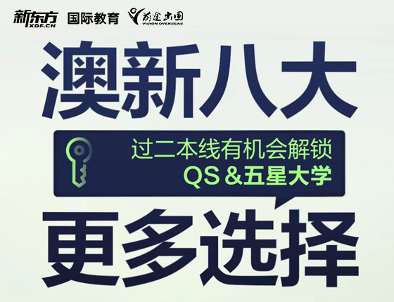 澳新八大更多选择