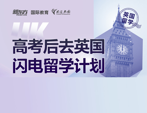 高考后去英国闪电留学计划