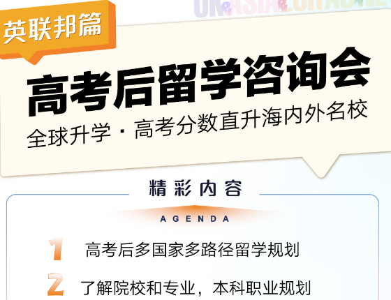 高考后留学咨询会