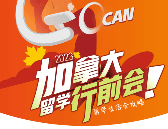 23年加拿大行前指导会