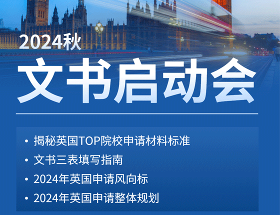 英国：24秋文书启动会