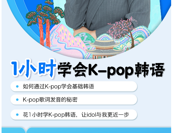 跟kpop学韩语