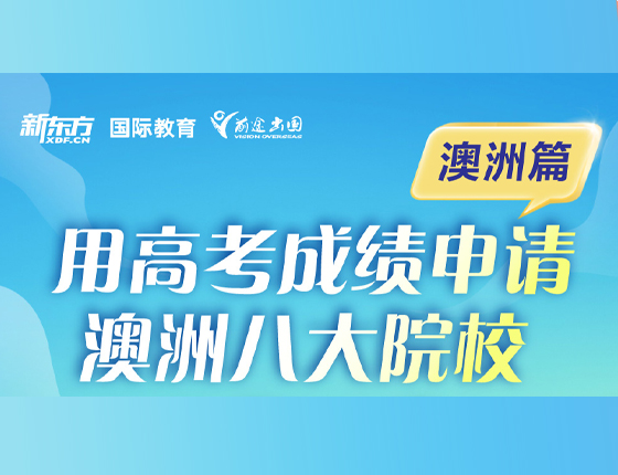 用高考成绩申请澳洲八大院校