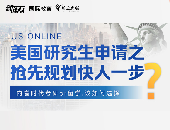 美国研究生申请之抢先规划