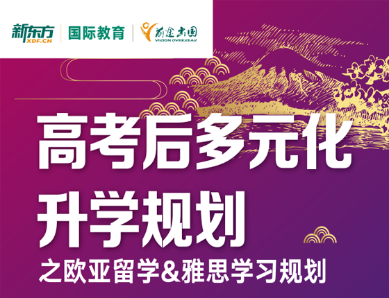 高考后多元化升学规划