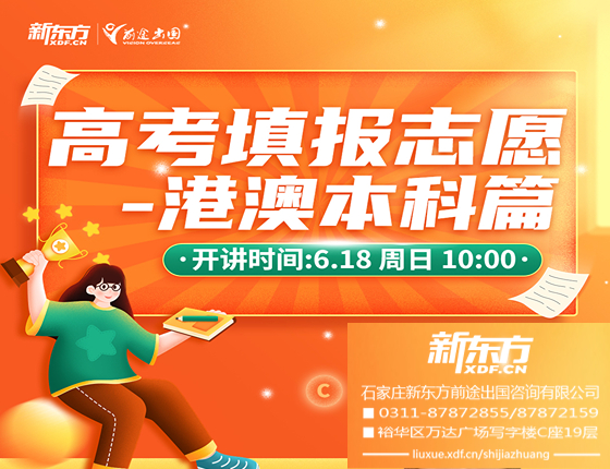 高考填报志愿-港澳本科篇