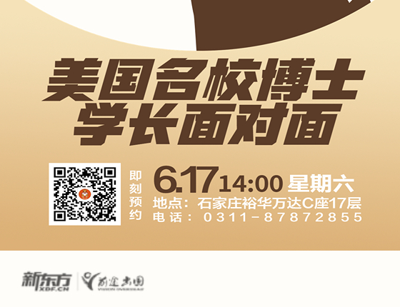 美国名校博士学长面对面