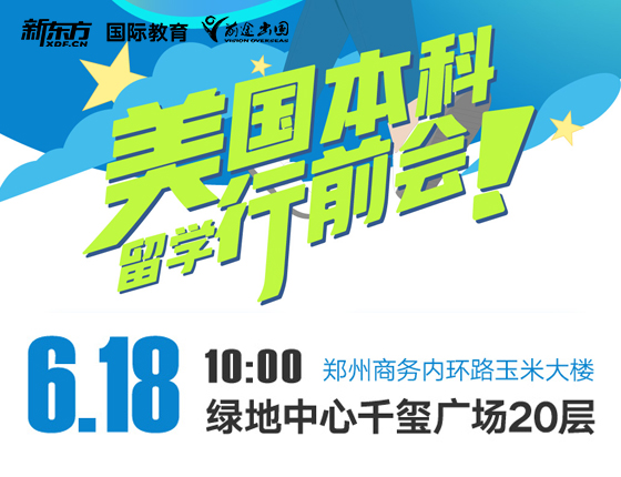 美国本科留学行前会