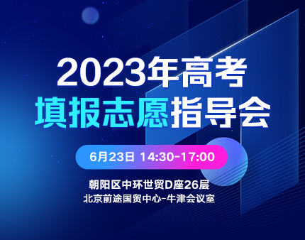 2023年高考填报志愿指导会