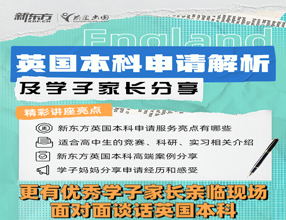 英国本科申请解析及学子家长分享