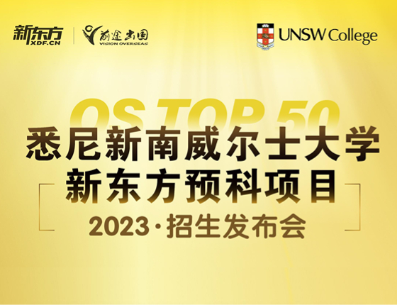悉尼新南威尔士大学新东方预科项目2023招生发布会