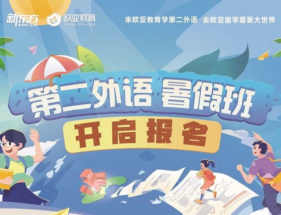 【小语种暑假班】新东方小语种暑假班优惠报名通道