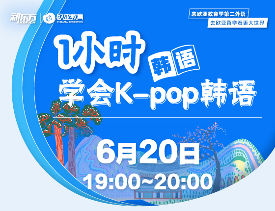 6月20日：1小时读懂kpop韩语