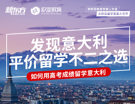 【全国】6月19日：如何用高考成绩留学意大利