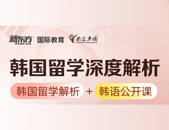 韩国留学深度解析