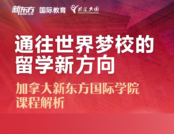 通往世界梦校的留学新方向