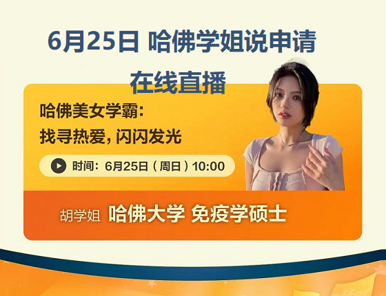 【哈耶普斯麻】哈佛学姐的留学就业分享会