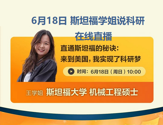 【哈耶普斯麻】斯坦福学姐的留学就业分享会