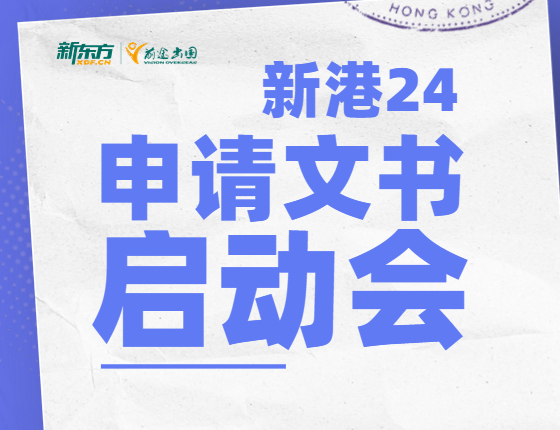 新港申请文书启动会