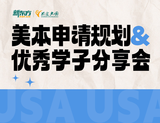 美本申请规划&优秀学子分享会