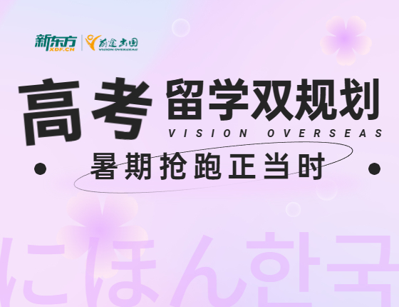 高考 留学双规划