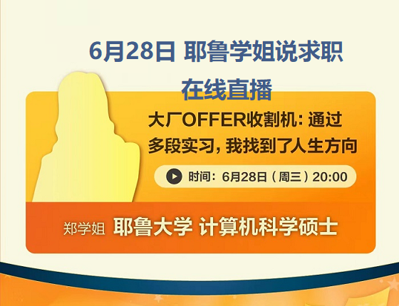 【哈耶普斯麻】耶鲁学姐的留学就业分享会