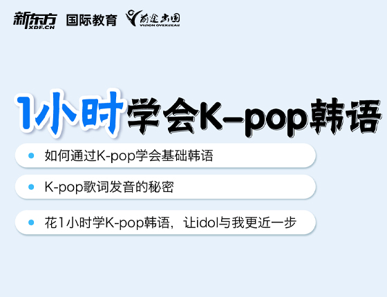 1小时学会K-POP韩语