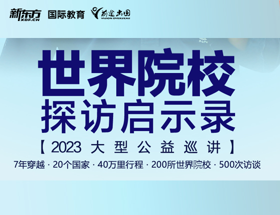 不一样的成长：世界院校探访启示录