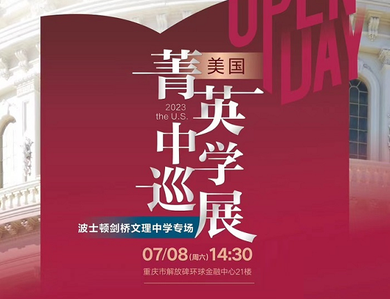 【7月8日活动】美国菁英中学巡展