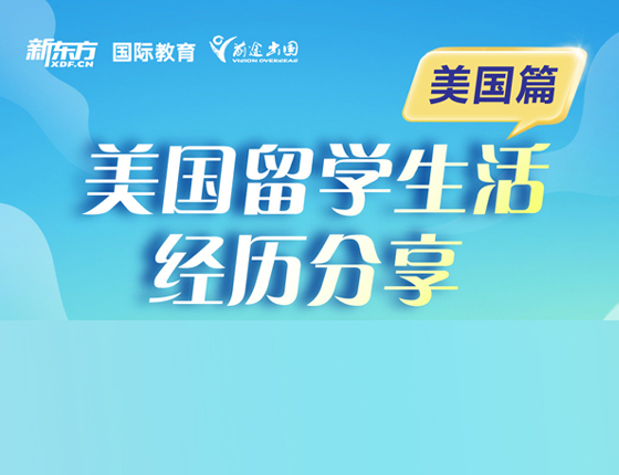 美国留学生活经历分享