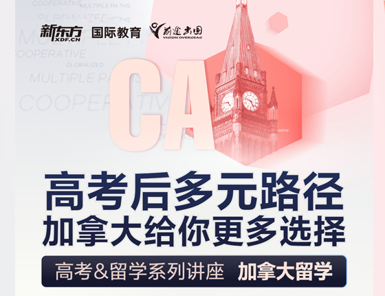 高考后多元路径加拿大给你更多选择