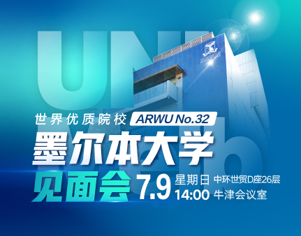 澳洲|墨尔本大学见面会