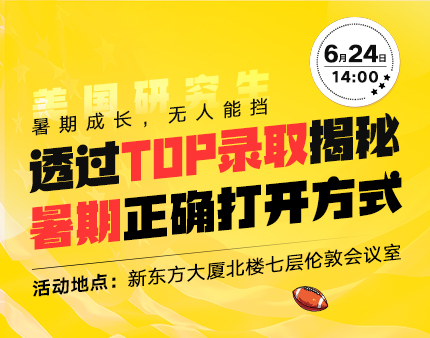 美研|透过录取揭秘暑期正确打开方式