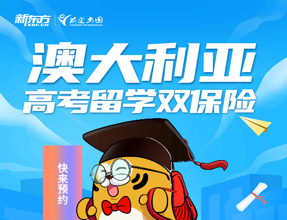 澳大利亚高考留学双保险