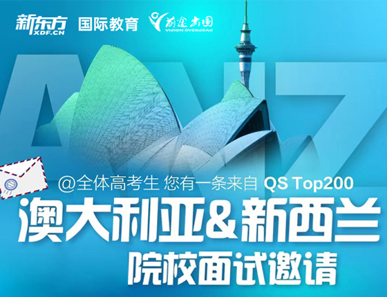 澳大利亚&新西兰院校面试邀请