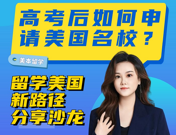 【6月24日美本】高考后如何申请美国名校